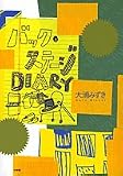 バック・ステージDIARY