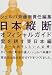 日本縦断オフィシャルガイド 愛を耕す東日本編