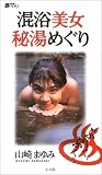 混浴美女秘湯めぐり