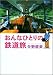 矢野 直美: おんなひとりの鉄道旅