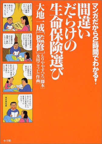 マンガだから2時間でわかる!間違いだらけの生命保険選び