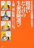 マンガだから2時間でわかる!間違いだらけの生命保険選び