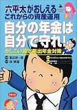 自分の年金は自分で守れ!―六平太がおしえるこれからの資産運用 かしこい確定拠出年金対策