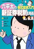 六平太の新証券税制活用術―らくらく株式投資入門