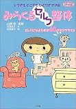 いつでもどこでもひとりでできるみらくるセルフ整体―キレイになるための60のエクササイズ