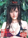 綾瀬はるか写真集 HEROINE