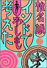 インドでわしも考えた インドでわしも考えた