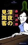 深夜の見舞客―当節怪談事情