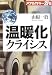 メタルカラー烈伝 温暖化クライシス