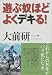 大前 研一: 遊ぶ奴ほどよくデキる！