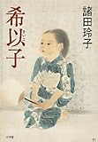 希以子