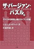 ザ・パージァン・パズル 下 アメリカを挑発し続けるイランの謎