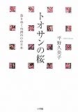 トオサンの桜 散りゆく台湾の中の日本