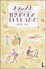 フランスの田舎暮らし(ア・ラ・カンパーニュ)とおいしい子育て