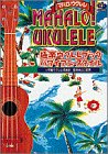 マハロ!ウクレレ―極楽ウクレレブックハワイアン・スタイル