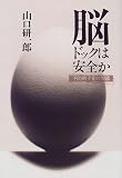 脳ドックは安全か―予防的手術の現状