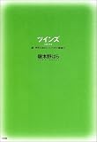 ツインズ―続・世界の終わりという名の雑貨店