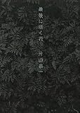 最後に咲く花