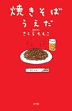 焼きそばうえだ