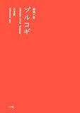 焼肉小説 プルコギ
