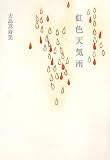 虹色天気雨