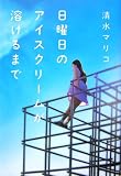 日曜日のアイスクリームが溶けるまで - 清水 マリコ