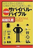 21世紀サバイバル・バイブル―自然災害から犯罪まで、危機を生き延びる秘策と心構え