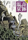 医者がすすめる続!“奇跡”の温泉―飲泉療法で病から脱出した300人の体験談