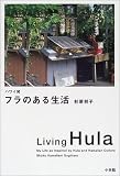 ハワイ発 フラのある生活
