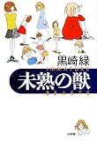未熟の獣