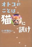 結婚するなら、猫好きの男! オトコのことはネコに訊け