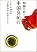 加藤千洋の中国食紀行