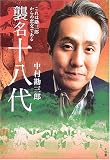襲名十八代―これは勘三郎からの恋文である