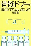 骨髄ドナーに選ばれちゃいました