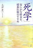 死学 安らかな終末を、緩和医療のすすめ