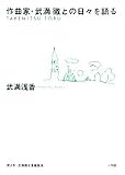 作曲家・武満徹との日々を語る