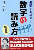 発想力を鍛える数字の読み方練習帳