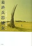 最終兵器彼女
