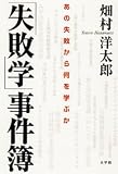 「失敗学」事件簿 あの失敗から何を学ぶか