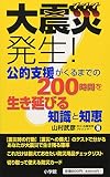 大震災発生! 公的支援がくるまでの200時間を生き延びる知識と知恵