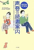 生き方がみつかる青春の読書案内