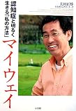 マイウエイ 認知症と明るく生きる「私の方法」