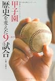 甲子園 歴史を変えた9試合