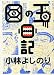 小林よしのり 目の玉日記