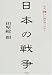 日本の戦争―なぜ、戦いに踏み切ったか?