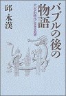 バブルの後の物語―アジアの時代に生きる知恵