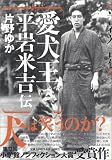 愛犬王 平岩米吉伝
