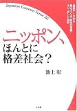 ニッポン、ほんとに格差社会? 最新データから見えてくる「日本の常識」ウソ、ホント30問