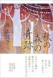 秋の森の奇跡