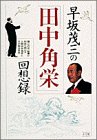 早坂茂三の「田中角栄」の回想録